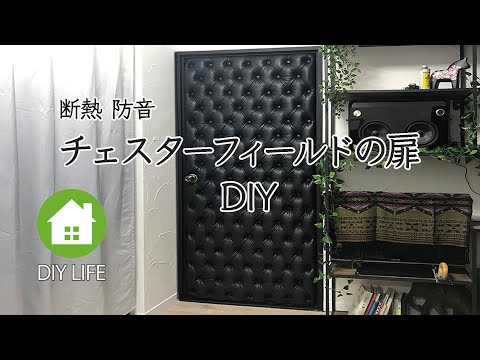 【DIY】 ドアをリメイク 断熱防音効果あり #61