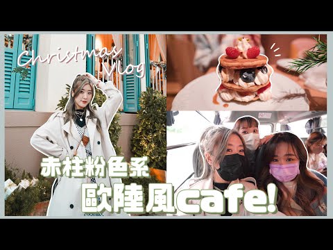 【Christmas Vlog】赤柱粉色系歐陸風打卡cafe!☕ 超有聖誕氣氛!🎄 日常拍照愛用App+拍攝Trap相大法📸 (ft. @HALOLULU )❀ Gigiworldvlog