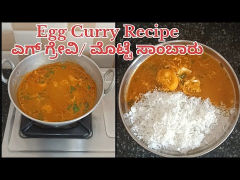 Egg Sambar Recipe |Egg Curry Recipe ಎಗ್ ಗ್ರೇವಿ | ಮೊಟ್ಟೆ ಸಾಂಬಾರು | ಕೇವಲ 5 ನಿಮಿಷದಲ್ಲಿ ಮೊಟ್ಟೆ ಸಾಂಬಾರು