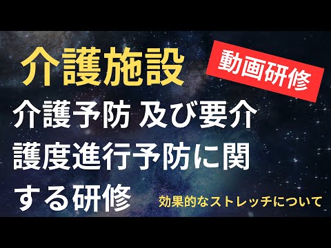 介護予防及び要介護度進行予防に関する研修【筋肉が老化する原因と、予防にはストレッチが有効な理由】