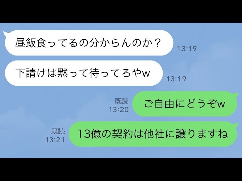 【LINE】取引先部長「昼飯食ってるの分らんのか？下請けは黙って待ってろや」俺「ご自由にどうぞw13億分の特許契約は他社に譲りますね」【スカッとする話】