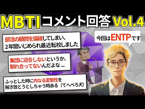 【MBTI コメント返信 Vol.4】コメント・感想の回答をさせていただきます！【ENTP】