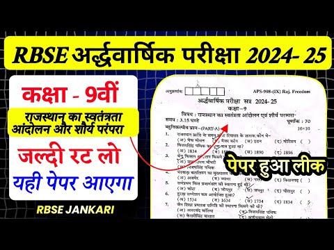 Rbse 9th राजस्थान का स्वतंत्रता आंदोलन एवं शौर्य परंपरा।। half yearly paper 2024-25।। Rajsthan GK।।