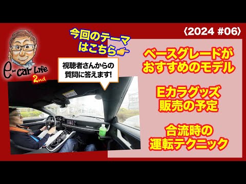 【皆さんからの質問にお答えします!!】1:ベースグレードがおすすめなモデル 2:グッズ販売の予定 3:合流時に目視しない理由 〈2024 #06〉 E-CarLife 2nd with 五味やすたか