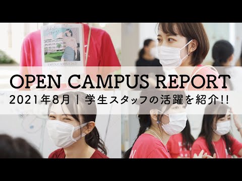 オープンキャンパスレポート | 学生スタッフの活躍を紹介!!【甲南女子大学】