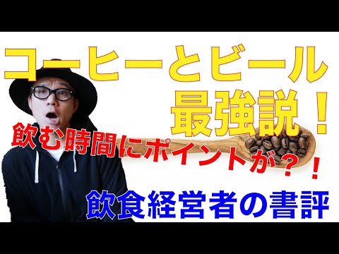 コーヒーとビールで仕事力向上！？【飲食チャンネル】