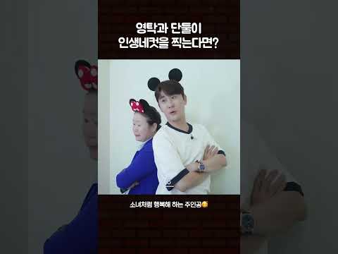 영탁과 단둘이 네컷사진을 찍는다면? #영탁 #수고했어오늘도