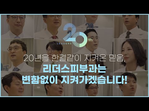 의사들도 신뢰하는 피부과 I 피부과는 많지만 리더스피부과는 다릅니다!