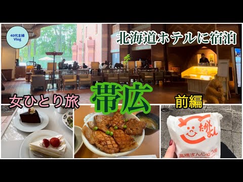 【帯広１泊２日の旅・前編】憧れの北海道ホテル泊／人気店をレンタサイクルで巡る【40代主婦ひとり旅】#六花亭