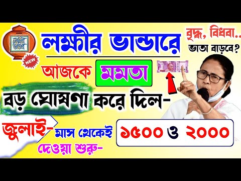 লক্ষীর ভান্ডারে জুন মাসের টাকা কবে দেবে? ১৫০০ ও ২০০০ টাকা ব্যাংকে | lokkhi Bhandar June payment date