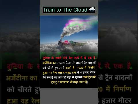 Train to The Cloud #facts #shorts #shortvideo