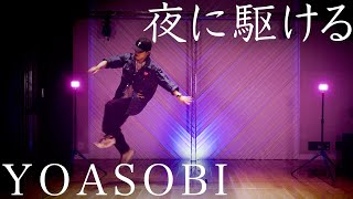 【4K 定点】YOASOBI「夜に駆ける」／EXILE NAOTO　ガチで踊ってみた【オリジナル振り付け】