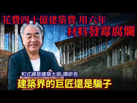 建築界的巨匠還是騙子 隈研吾！花費40億建築用六年 材料發霉腐爛！市民深感受騙 要接受他的自然腐爛美嗎？