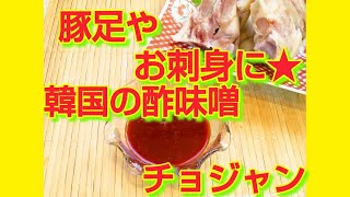 ★レシピ動画★豚足やお刺身に☆コチュジャンを使って簡単♪韓国風の酢味噌・チョジャン★【hirokoh(ひろこぉ)のおだいどこ】