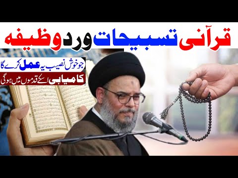 Tasbih Weird wazifa | Khas qurani Ziker  |Ayatullah Syed Aqeel Ul Gharavi 2024