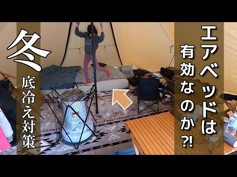 冬キャンプの【底冷え対策】にエアーベッドはどんな効果があるのか？モニグロにエアーベッド入れて簡単に検証・解説いたします！