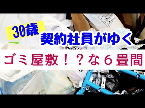 【ゴミ屋敷】寸前！？の30歳契約社員の1K6畳の部屋。部屋の汚いサラリーマン。