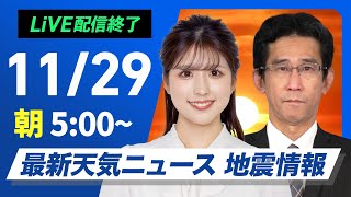 【ライブ】最新天気ニュース・地震情報2024年11月29日(金)／日本海側は荒天続く　関東は晴れて空気が乾燥〈ウェザーニュースLiVEモーニング・小林 李衣奈・山口 剛央〉