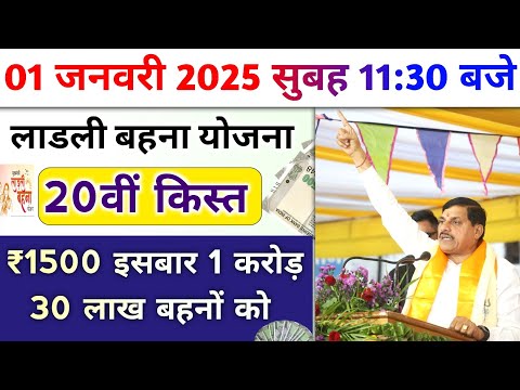 ladli behna yojana 20th installment date 2024। ladli behna yojana payment update। mp news