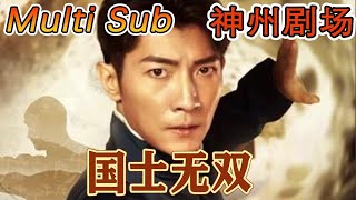 【MULTI SUB】《国士无双》｜超清全集｜#短剧全集 #神州剧场 #豪門 #逆襲 #重生 #都市 #穿越 #大陆剧 #逆袭 #热血 #总裁 #短剧推荐 #热门短剧