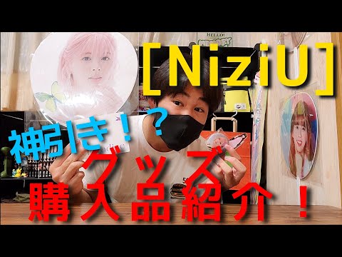 [NiziU] Paradise！グッズ購入品紹介！！！