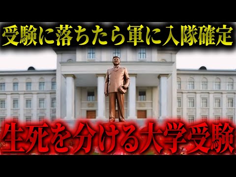 【衝撃】99％が知らない北朝鮮の厳しすぎる大学受験のリアル