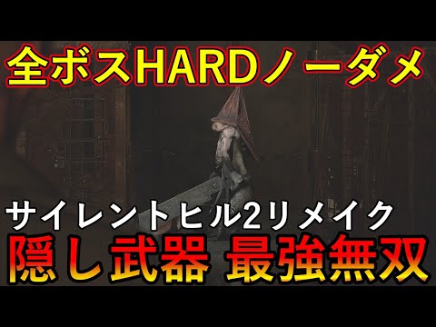 サイレントヒル2リメイク　全ボスHARDノーダメージ　最強隠し武器無双