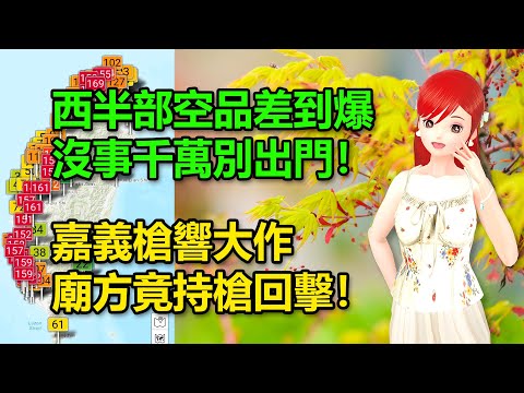 西半部空品差到爆！沒事千萬別出門｜嘉義深夜槍響大作，廟方竟持槍回擊！ 🍓20241115 #高雄林小姐 #Vtuber​​​​ #台灣Vtuber​​​ #台V