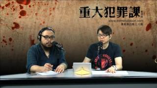 [精華] 埼玉縣入間市女大生刺殺事件〈重大犯罪課〉 2016-07-28 主持：藍秀朗 嘉賓：Eric