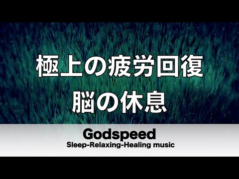 脳の疲れをとり極上の脳の休息へ 疲労回復や自律神経を整える音楽 【超特殊音源】 α波リラックス効果抜群 癒しやストレス緩和や睡眠用などにも #41