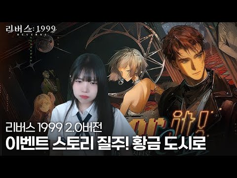 리버스1999 2.0 이벤트 『질주! 황금 도시로』 스토리 풀영상