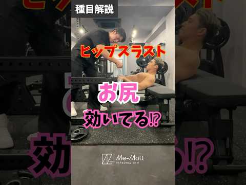 ヒップスラスト種目解説🏋️ #パーソナルトレーニング #マッチョ #ヒップスラスト #ヒップアップ