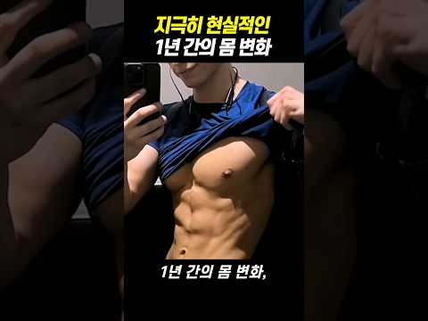 일반인의 현실적인 1년 운동 식단 후 몸 변화 ㄷㄷ