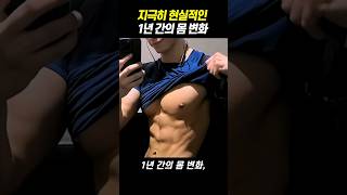 일반인의 현실적인 1년 운동 식단 후 몸 변화 ㄷㄷ