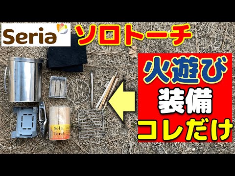 【キャンプ道具】焚き火セット。お手軽で簡単‼セリアのソロトーチで火遊び装備。ソロキャンプギア