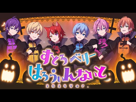 【MV】すとろべりーはろうぃんないと 2024Ver.／すとぷり