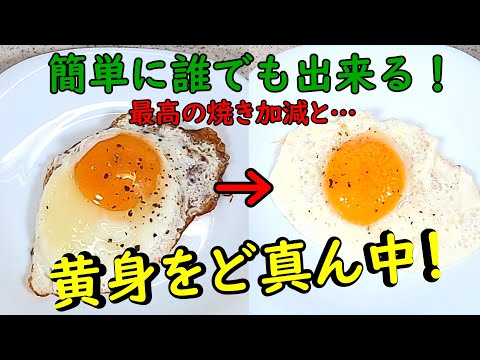 【超簡単！】恐ろしい程簡単に…完璧な⁉『目玉焼き』を作ってみた【超目玉焼き！】