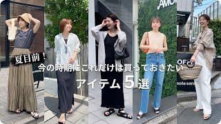 【夏服コーデ】アパレル店員が本気で選ぶ絶対に買って損しないアイテム5選！！