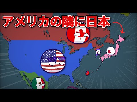 【ポーランドボール】日本がアメリカに引っ越す