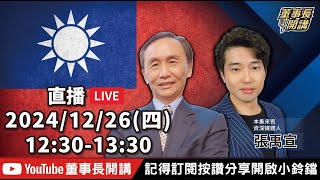 【董事長開講】20241226 吳子嘉 張禹宣