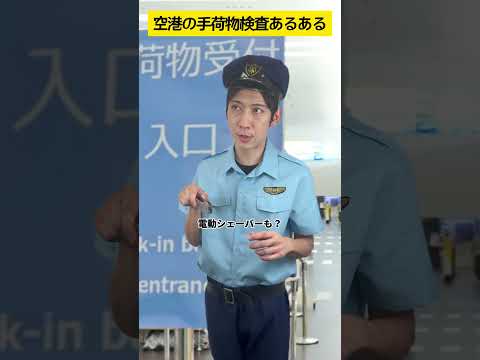 空港の手荷物検査あるある　#shorts