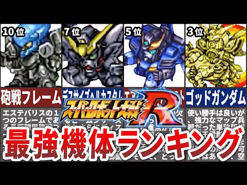 【TOP10】スーパーロボット大戦R最強機体ランキング