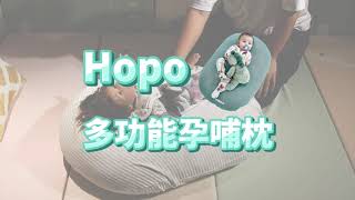 【unilove】神奇月亮枕七大用法 | Hopo多功能孕哺枕