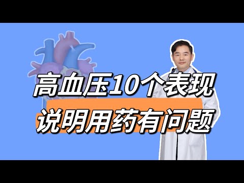 高血压出现10个表现，说明用药有问题，需要调整