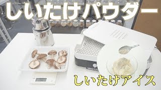 【しいたけアイス】しいたけパウダーの作り方（コナッピー）