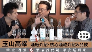 不要等外國人都懂了，我們才會欣賞— 玉山高粱酒 酒廠品牌之旅 Part 40｜好總監瞎談