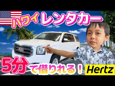 【5分で完了！】英語ができなくても大丈夫！ハワイでレンタカーを借りてみよう！🚗