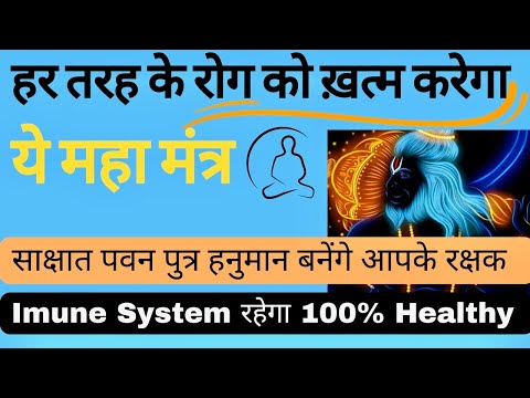 Har Rog Ko Kardega Khatam ye Mantra || Best Mantra To Heal Body || Hanuman Mantra