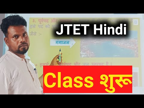 JTET हिंदी क्लास। समास।JTET मे सफलता प्राप्त करें।SAMAS HINDI VYAKARAN।