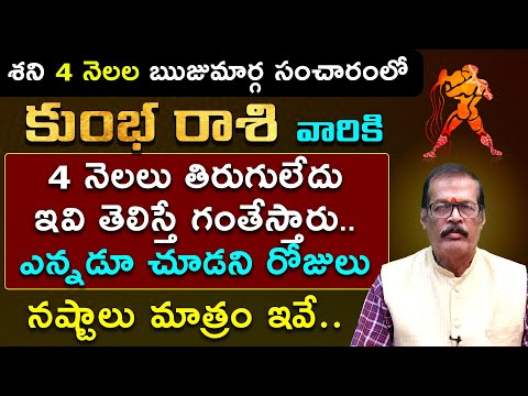 కుంభ రాశి వారికి 4 నెలలు తిరుగులేదు Shani Direct Effects on Kumba rashi | jagathsrsthi